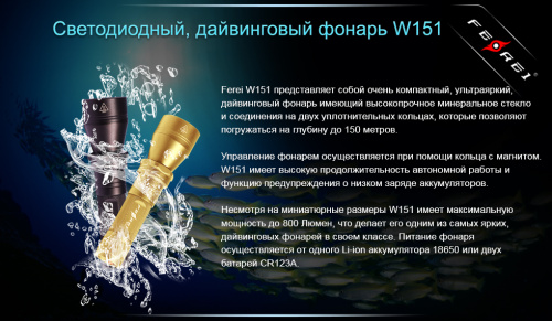 Фонарь для дайвинга Ferei W151 CREE XM-L (холодный свет диода) (W151) фото 4